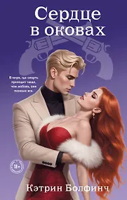 Купить Сердце в оковах — Фото №1