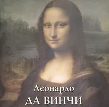 Купить Леонардо да Винчи — Фото №1
