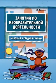 Купить Занятия по изобразительной деятельности. Младшая и средняя группы. Пособие для педагогов дошкольных образовательных учреждений — Фото №1