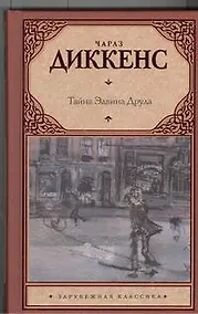 Купить Тайна Эдвина Друда : роман — Фото №1