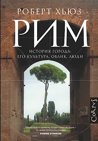 Купить Рим. История города: его культура, облик, люди — Фото №1