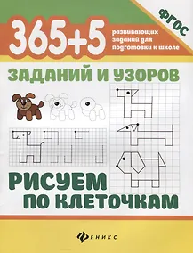 Купить 365+5 заданий и узоров.Рисуем по клеточкам — Фото №1
