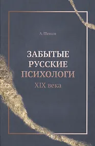 Купить Забытые русские психологи XIX века — Фото №1