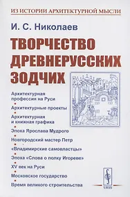 Купить Творчество древнерусских зодчих — Фото №1