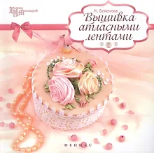 Купить Вышивка атласными лентами — Фото №1