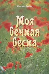 Купить Моя вечная весна — Фото №1