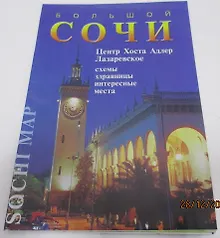 Купить Карта Большой Сочи (м) Маларев — Фото №1