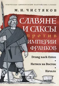 Купить Славяне и саксы против империи франков. Натиск на Восток. Начало — Фото №1