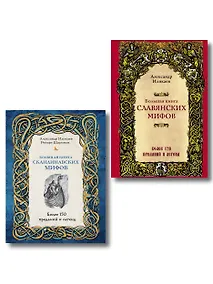 Купить Большая книга скандинавских мифов. Более 150 преданий и легенд + Большая книга славянских мифов — Фото №1