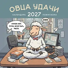 Купить Овца удачи. Календарь пофигизма. Календарь настенный на 2027 год (300х300 мм) — Фото №1