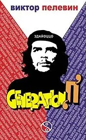 Купить Generation "П": Роман — Фото №1