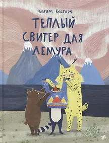 Купить Теплый свитер для лемура — Фото №1