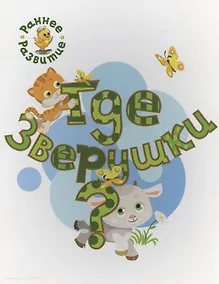 Купить Где зверушки?, книжка-картинка для самых маленьких — Фото №1