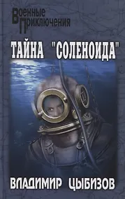 Купить Тайна "Соленоида" — Фото №1