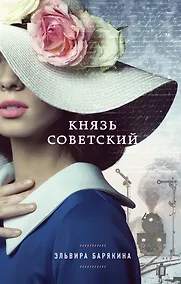 Купить Князь советский — Фото №1