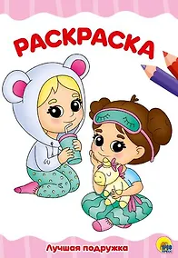 Купить РАСКРАСКА А4 эконом. ЛУЧШАЯ ПОДРУЖКА — Фото №1