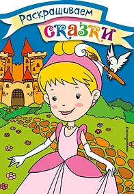 Купить Золушка. Раскраска с цветными образцами — Фото №1