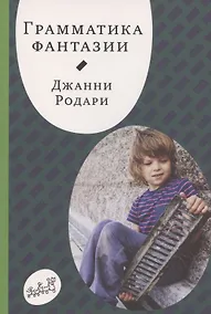 Купить Грамматика фантазии — Фото №1