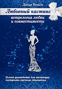 Купить Любовный кастинг: Астрология любви и совместимости — Фото №1