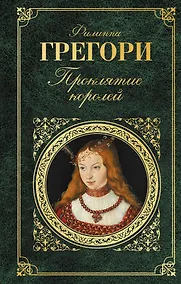Купить Проклятие королей — Фото №1
