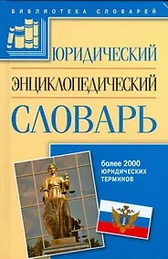 Купить Юридический энциклопедический словарь — Фото №1