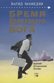 Купить Бремя бронзового бога. Первый бескровный боевик — Фото №1