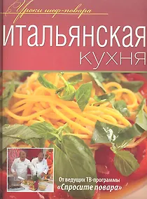 Купить Итальянская кухня — Фото №1