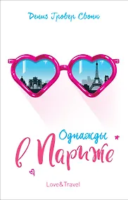 Купить Однажды в Париже: повесть — Фото №1