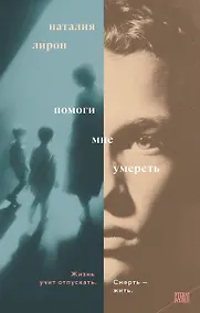 Купить Помоги мне умереть — Фото №1