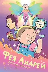 Купить Фея Андрей. Команда «Озорник» — Фото №1