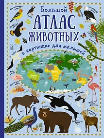 Купить Большой атлас животных в картинках для малышей — Фото №1
