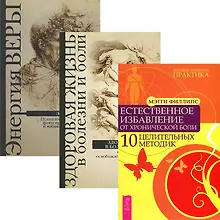 Купить Естественное избавление от боли. Здоровая жизнь в болезни и боли. Энергия веры (комплект из 3 книг) — Фото №1