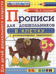 Купить Прописи в клетку с развивающими заданиями для дошкольников: 5+: часть 2. ФГОС ДО — Фото №1