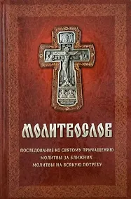 Купить Молитвослов: Последование ко Святому Причащению. Молитвы за ближних. Молитвы на всякую потребу — Фото №1