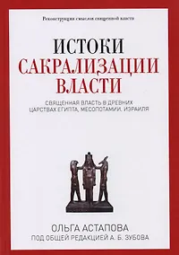 Купить Истоки сакрализации власти. Священная власть в древних царствах Египта, Месопотамии, Израиля — Фото №1