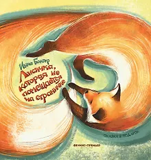 Купить Лисичка, которая не помещается на страничке — Фото №1