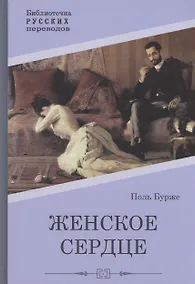 Купить Женское сердце: роман — Фото №1