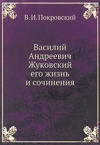 Купить Василий Андреевич Жуковский, его жизнь и сочинения — Фото №1