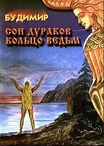 Купить Сон дураков. Кольцо ведьм. — Фото №1