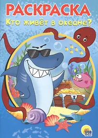 Купить Раскраска А5 Эконом. Кто живет в океане — Фото №1