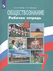 Купить Котова. Обществознание. Рабочая тетрадь. 7 класс — Фото №1