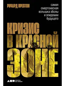 Купить Кризис в красной зоне: Самая смертоносная вспышка эболы и эпидемии будущего — Фото №1