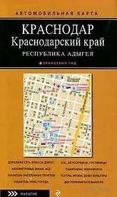Купить Автомобильная карта: Краснодарский край, Республика Адыгея 1:500 000, Краснодар 1:25 000 — Фото №1