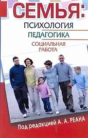Купить Семья. Психология, педагогика, социальная работа — Фото №1