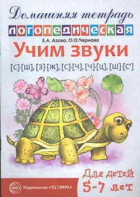 Купить Учим звуки [с]—[ш], [з]—[ж], [с]—[ч], [ч]—[ц], [щ]—[с’]. Домашняя логопедическая  тетрадь для детей 5—7 лет. 2-е изд., испр. — Фото №1