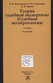 Купить Теория судебной экспертизы (Судебная экспертология) — Фото №1