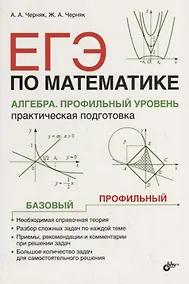 Купить ЕГЭ по математике. Алгебра. Профильный уровень. Практическая подготовка — Фото №1