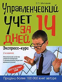 Купить Управленческий учет за 14 дней. Экспресс-курс, 2-е изд..исправл. — Фото №1