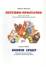 Купить Петушок-простачок. Kukoin lykky (на русскои и карельским языках) — Фото №1