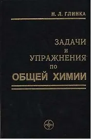 Купить ИНТЕГРАЛ-ПРЕСС Глинка Задачи и упражнения по общей химии:Уч.пос. — Фото №1